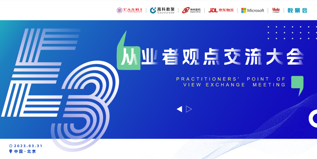 探索未来商业创新，共谋数智化开展 E3从业者观点研讨大会（北京站）圆满落幕！